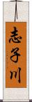 志子川 Scroll