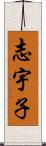 志宇子 Scroll