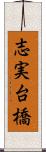 志実台橋 Scroll