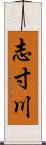 志寸川 Scroll