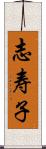 志寿子 Scroll