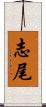 志尾 Scroll