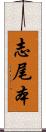 志尾本 Scroll