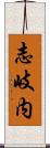 志岐内 Scroll