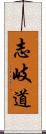 志岐道 Scroll