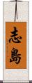 志島 Scroll