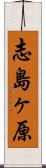 志島ヶ原 Scroll