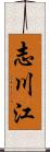 志川江 Scroll