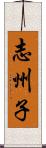 志州子 Scroll