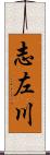 志左川 Scroll