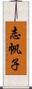 志帆子 Scroll