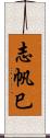 志帆巳 Scroll