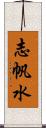 志帆水 Scroll