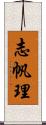 志帆理 Scroll