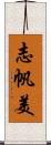 志帆美 Scroll