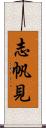 志帆見 Scroll