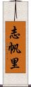 志帆里 Scroll