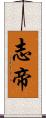 志帝 Scroll