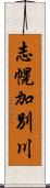 志幌加別川 Scroll