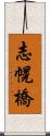 志幌橋 Scroll