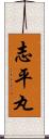 志平丸 Scroll