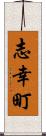 志幸町 Scroll