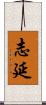 志延 Scroll