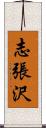 志張沢 Scroll