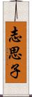 志思子 Scroll