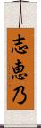 志恵乃 Scroll