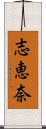 志恵奈 Scroll