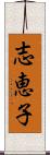 志恵子 Scroll