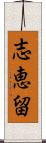 志恵留 Scroll