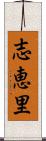 志恵里 Scroll