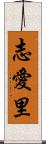 志愛里 Scroll