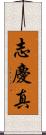 志慶真 Scroll
