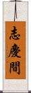 志慶間 Scroll