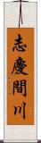 志慶間川 Scroll