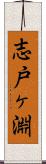 志戸ヶ淵 Scroll