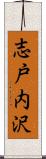 志戸内沢 Scroll