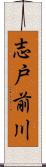 志戸前川 Scroll