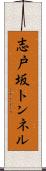 志戸坂トンネル Scroll