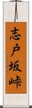 志戸坂峠 Scroll