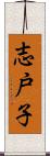 志戸子 Scroll