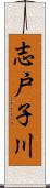志戸子川 Scroll