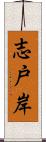 志戸岸 Scroll