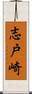 志戸崎 Scroll