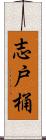 志戸桶 Scroll