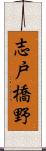 志戸橋野 Scroll
