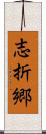 志折郷 Scroll